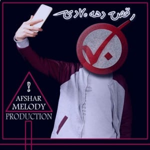 دانلود آهنگ جدید افشار ملودی رقص دهه 70 دی