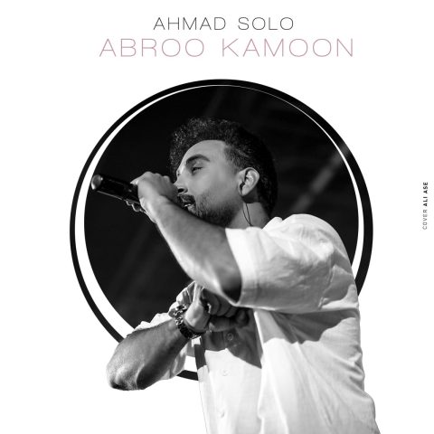 آهنگ احمد سلو ابرو کمون / کیفیت بالا MP3