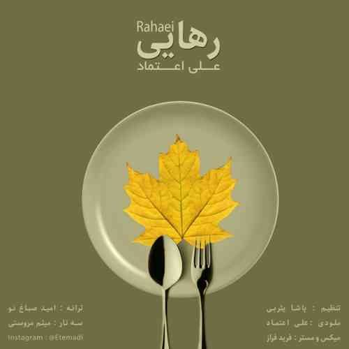 دانلود آهنگ جدید علی اعتماد رهایی