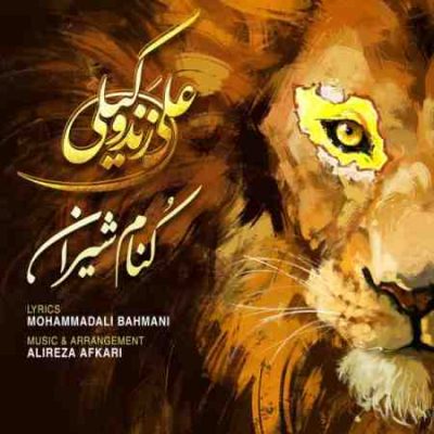 دانلود آهنگ علی زند وکیلی کنام شیران (کیفیت اصلی + پخش آنلاین)