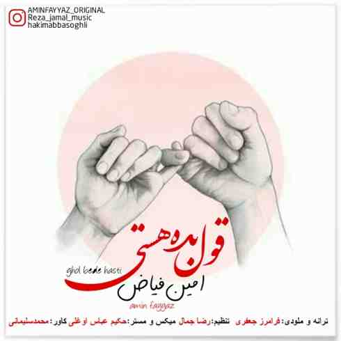 دانلود آهنگ جدید امین فیاض قول بده هستی