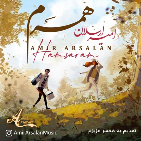 دانلود آهنگ امیر ارسلان همسرم (چه خوبه کنارمی چه خوبه باهمیم) MP3