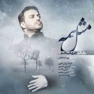 دانلود آهنگ بابک جهانبخش به نام مثل همه (کیفیت عالی) MP3
