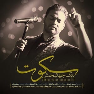دانلود آهنگ بابک جهانبخش به نام سکوت (با کیفیت اصلی) MP3