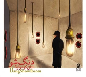 دانلود آلبوم جدید دنگ شو اتاق گوشواره