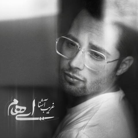 دانلود آهنگ (نفس نفس تو را نفس کشیده ام) ایهام غریب آشنا MP3