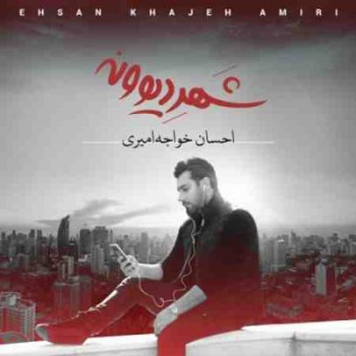دانلود آهنگ احسان خواجه امیری ترکم کرد (کیفیت اصلی + متن) MP3