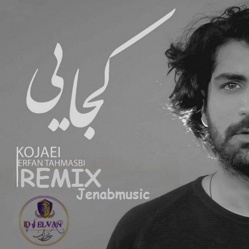ریمیکس آهنگ عرفان طهماسبی کجایی / کیفیت بالا MP3