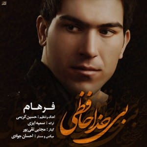 دانلود آهنگ جدید فرهام بی خداحافظی