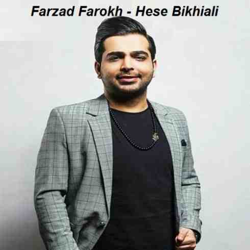 دانلود آهنگ جدید فرزاد فرخ حس بیخیالی