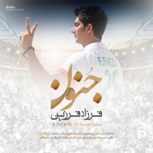 دانلود آهنگ فرزاد فرزین به نام جنون (کیفیت عالی) MP3