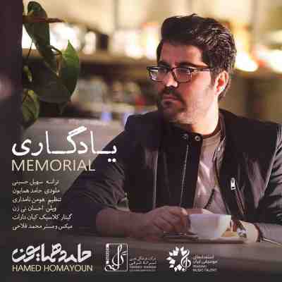 دانلود آهنگ حامد همایون یادگاری (کیفیت اصلی + متن) MP3