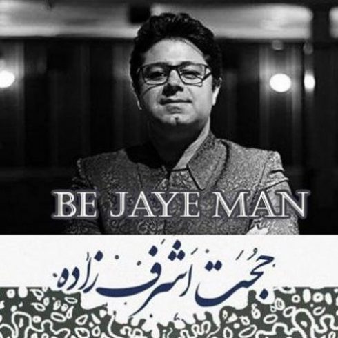 دانلود آهنگ حجت اشرف زاده به جای من (کیفیت اصلی + پخش آنلاین)