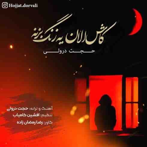 دانلود آهنگ حجت درولی به نام کاش الان یه زنگ بزنه (متن شعر و پخش آنلاین) MP3
