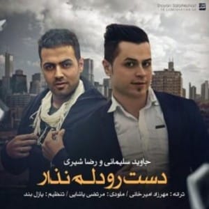 دانلود آهنگ رضا شیری و جاوید سلیمانی دست رو دلم نذار (کیفیت اصلی + پخش آنلاین)