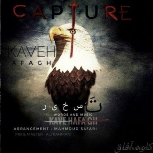 دانلود آهنگ جدید کاوه آفاق به نام تسخیر / کیفیت اورجینال 320