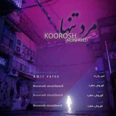 دانلود آهنگ جدید کوروش منفرد مرد تنها
