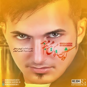 دانلود آهنگ جدید کوروش صادقی من بدم بد