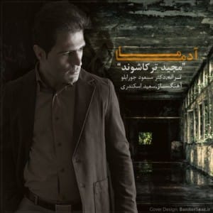 دانلود آهنگ جدید مجید ترکاشوند ما آدما