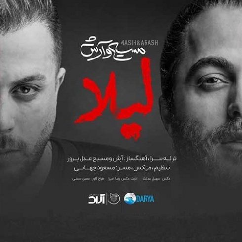 دانلود آهنگ مسیح و آرش به نام لیلا (با کیفیت اصلی) MP3