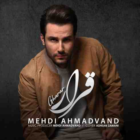 دانلود آهنگ مهدی احمدوند قرار (کیفیت اصلی + متن) MP3