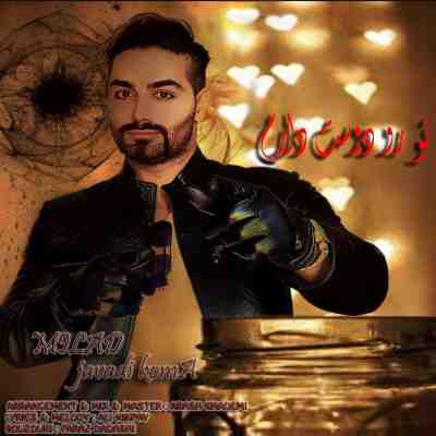 دانلود آهنگ جدید میلاد جوادی کما تو رو دوست دارم