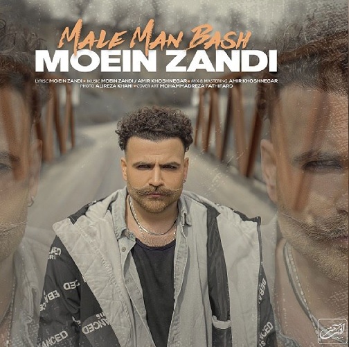آهنگ معین زد مال من باش / کیفیت بالا MP3