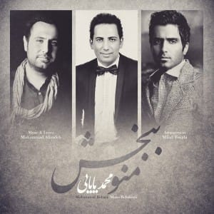 دانلود آهنگ جدید محمد بابایی به نام منو ببخش