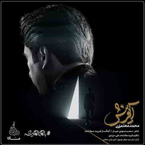 دانلود آهنگ جدید محمد معتمدی به نام آفرینش / کیفیت اورجینال 320