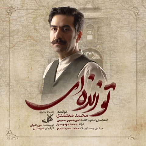 آهنگ محمد معتمدی تو زنده ای / لینک مستقیم MP3