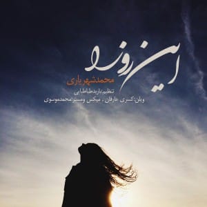 دانلود آهنگ جدید محمد شهریاری این روزا