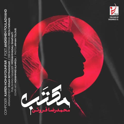 دانلود آهنگ محمدرضا فروتن به نام مکتب (کیفیت عالی) MP3