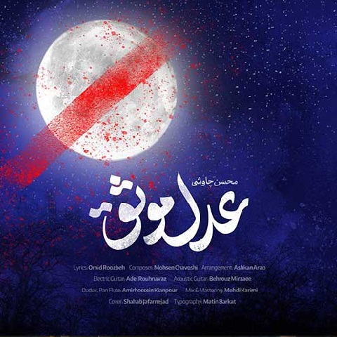 دانلود آهنگ محسن چاوشی عدل موثق (ماه علی بود از دل کعبه تا در خیبر) MP3