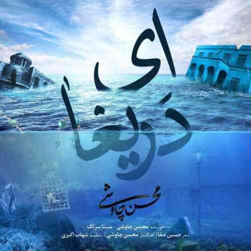 دانلود آهنگ محسن چاوشی و سینا سرلک به نام ای دریغا (کیفیت عالی) MP3