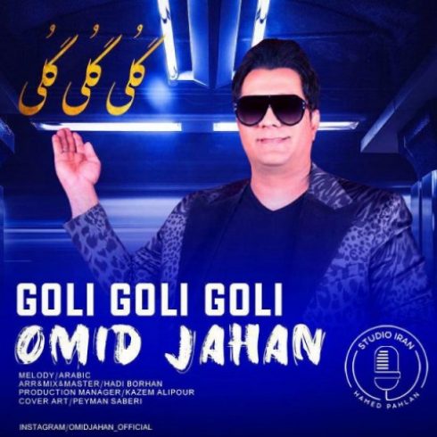 دانلود آهنگ امید جهان به نام گلی گلی (با کیفیت اصلی) MP3