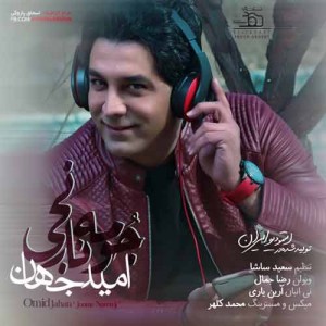 دانلود آهنگ امید جهان به نام جومه نارنجی (کیفیت عالی) MP3