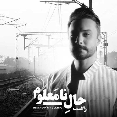 دانلود آهنگ راغب حال نامعلوم (آنکه دوری تو آورد بر سر خانه ی من) MP3