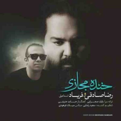 دانلود آهنگ رضا صادقی خنده مجازی (کیفیت اصلی + پخش آنلاین)