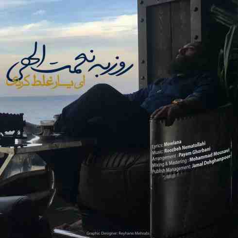 دانلود آهنگ جدید روزبه نعمت الهی ای یار غلط کردی