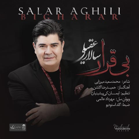 دانلود آهنگ سالار عقیلی بی قرار (دنبال تو خانه به خانه شهر روشن میشود) MP3