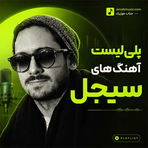 پلی لیست 60 آهنگ رپی سیجل / دانلود گلچین کامل و آپدیت Sijal