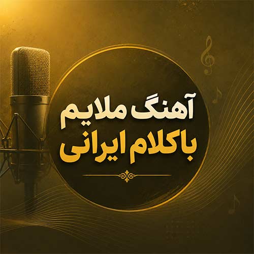 اهنگ ملایم جدید ایرانی باکلام / گلچین بهترین موزیک های آرام MP3