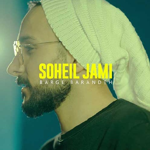دانلود آهنگ سهیل جامی برگ برنده (برگ برنده با تو توو دست منه) Mp3