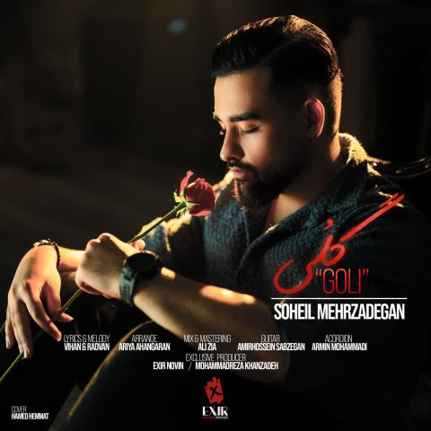 آهنگ سهیل مهرزادگان گلی / کیفیت بالا MP3
