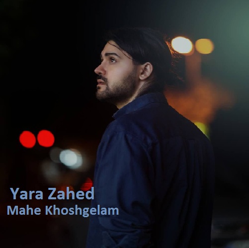 آهنگ یارا زاهد ماه خوشگلم / پخش آنلاین MP3