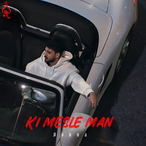 آهنگ یونا کی مثل من / کیفیت اصلی MP3