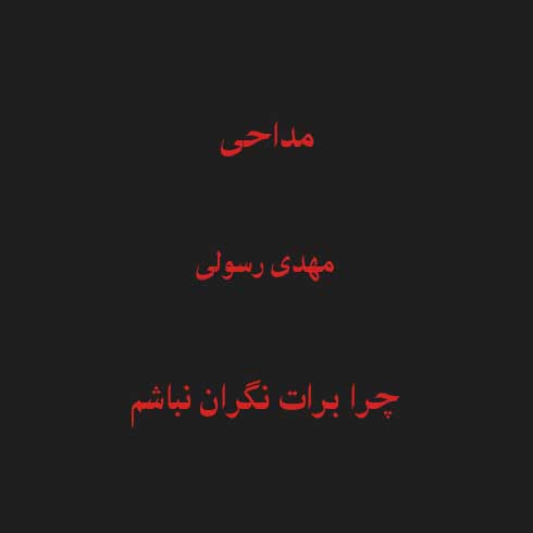 مداحی (چرا برات نگران نباشم که نفست گاهی برنمیگرده) مادر غمخوار مهدی رسولی