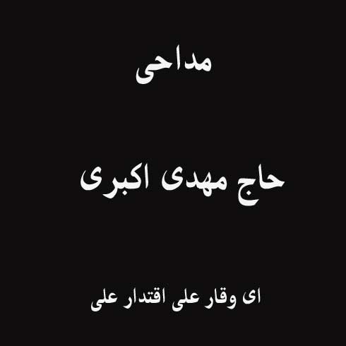 مداحی ای وقار علی اقتدار علی مهدی اکبری