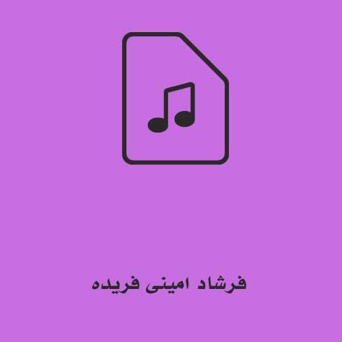 دانلود آهنگ فرشاد امینی فریده (لینک پرسرعت + پخش آنلاین) MP3