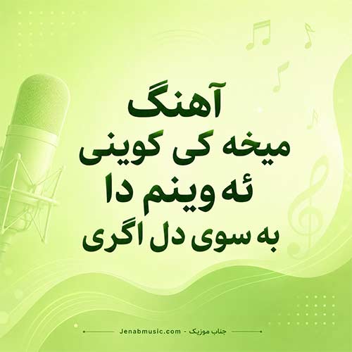 آهنگ میخه کی کوینی ئه وینم دا به سوی دل اگری با صدای زن